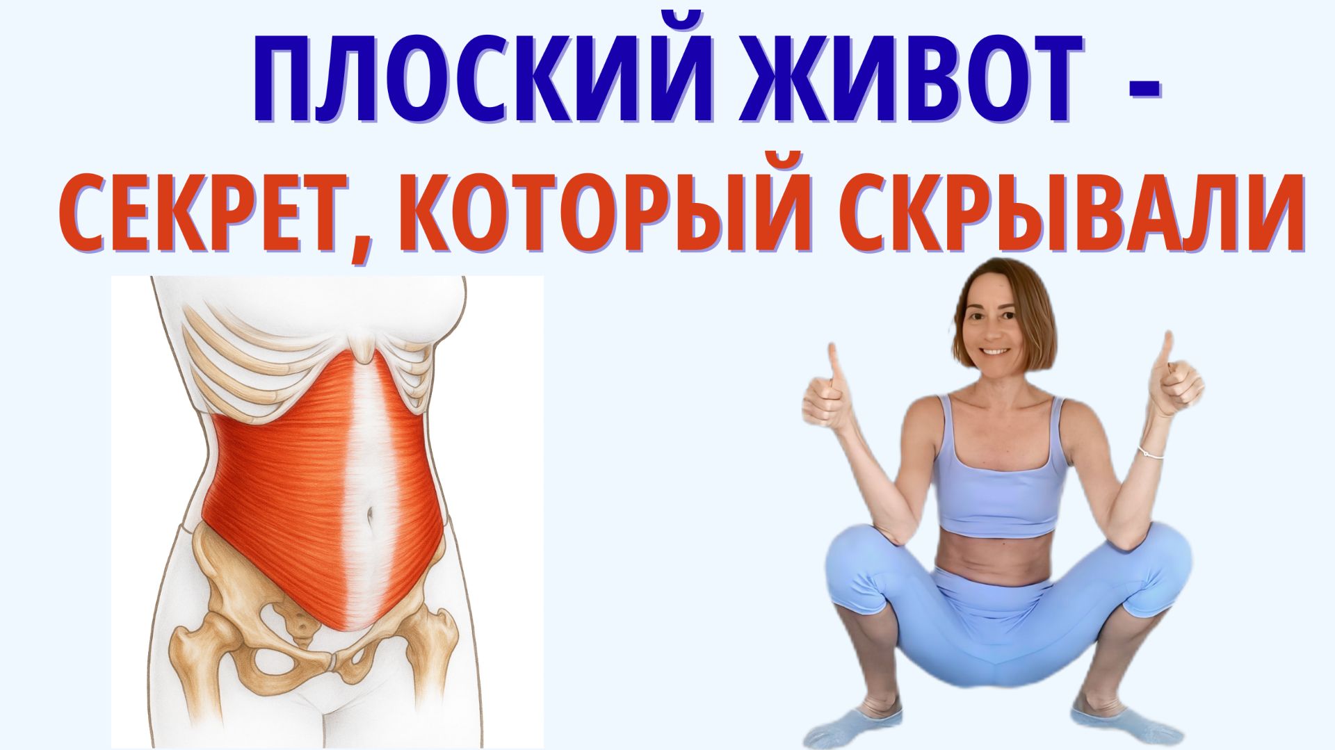 Секрет плоского живота после 40: простая практика для женщин смотреть онлайн