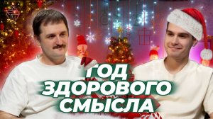Год здорового смысла | подкаст "Об этой новой жизни" #7