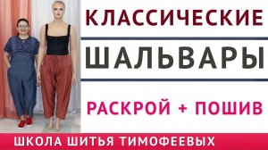 ШАЛЬВАРЫ КЛАССИЧЕСКИЕ - КРОИМ И ШЬЁМ, МОДЕЛИРОВАНИЕ, РАСКРОЙ И ПОШИВ - АВТОР УРОКА ТИМОФЕЕВА ТАМАРА