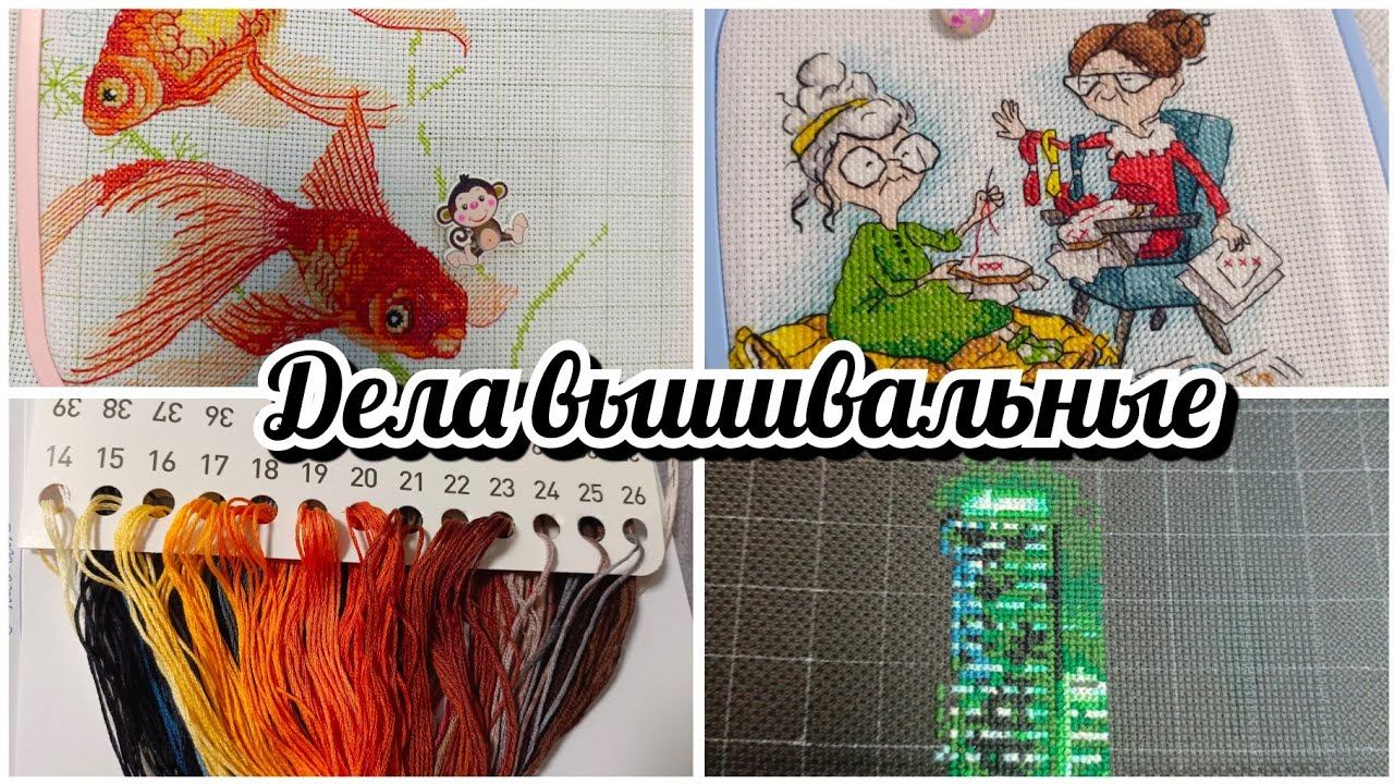 Дайте мне повышивать и ни кто не пострадает. Дела вышивальные. смотреть онлайн