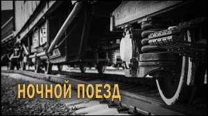 "Ночной поезд". Паровозы России