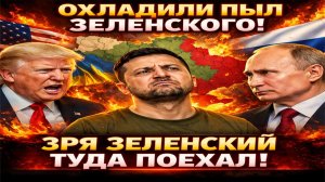 Новости СВО на 2 Января - Охладили пыл Украины! Зря Зеленский! Последние новости сегодня 02.01.2026