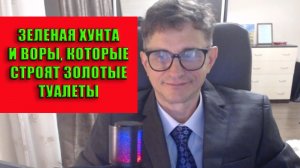 Зеленая хунта которая строит золотые туалеты