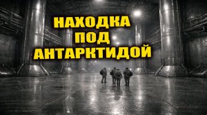 В 1979 году подо льдами Восточной Антарктиды обнаружили металлические залы неизвестного назначения