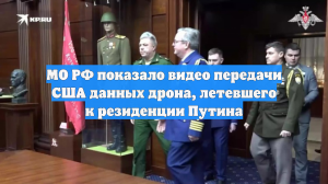 МО РФ показало видео передачи США данных дрона, летевшего к резиденции Путина