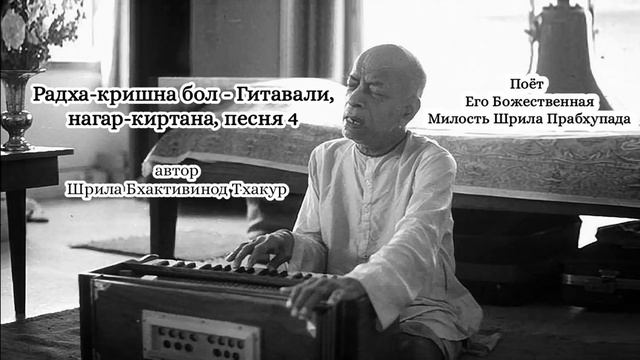 Радха-кришна бол - Гитавали, нагар-киртана, песня 4 - автор Шрила Бхактивинод Тхакур - Шрила Прабх.. смотреть онлайн