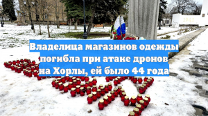Владелица магазинов одежды погибла при атаке дронов на Хорлы, ей было 44 года