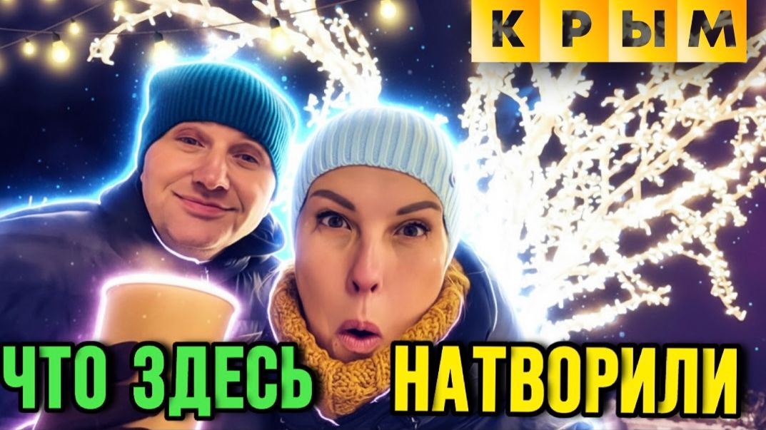 Крым сегодня - Севастополь поразил Новогодним убранством - Краски Life - тревел блог смотреть онлайн