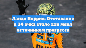 Ландо Норрис: Отставание в 34 очка стало для меня источником прогресса