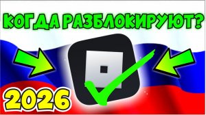 КОГДА РАЗБЛОКИРУЮТ РОБЛОКС В РОССИИ?😱 КАК ИГРАТЬ В РОБЛОКС В 2026 ГОДУ!👀ROBLOX