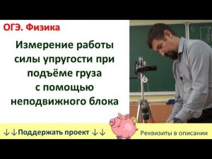 Лабораторная работа «Измерение работы силы упругости при подъёме груза с помощью неподвижного блока»