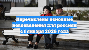 Перечислены основные нововведения для россиян с 1 января 2026 года