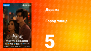 Город танца 5 серия