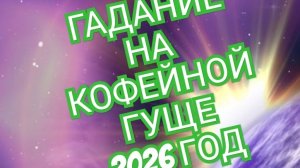 💦💦💦ТЕЛЕЦ💦💦💦 ГАДАНИЕ НА КОФЕЙНОЙ ГУЩЕ ☕️☕️☕️НА 2026 ГОД