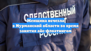 Женщина исчезла в Мурманской области во время занятия айс-флоатингом