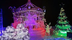 Фестиваль ледовых скульптур «КроншЛёд» (2026)