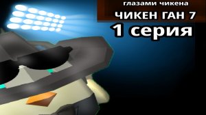 😱ПОПАЛИ В ФНАФ В ЧИКЕН ГАН!? Чикен Ган ГЛАЗАМИ ЧИКЕНА 7 СЕЗОН 1 серия 🧸