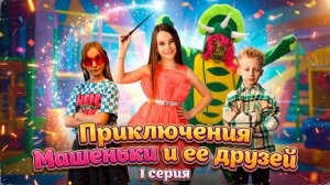 Машенька и волшебная палочка - 1 серия