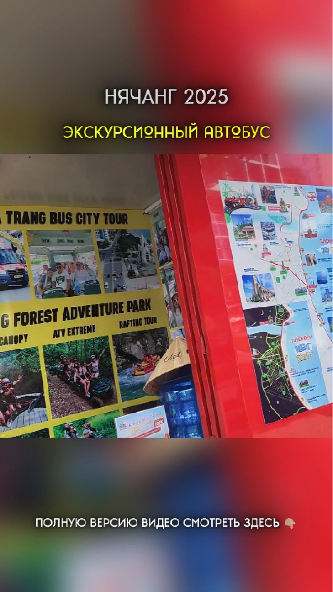 Экскурсии в Нячанге! Туристический экскурсионный автобус: маршрут и цены 🚌 #вьетнам #путешествия Экскурсии в Нячанге! Туристический экскурсионный автобус: маршрут и цены 🚌 #вьетнам #путешествия