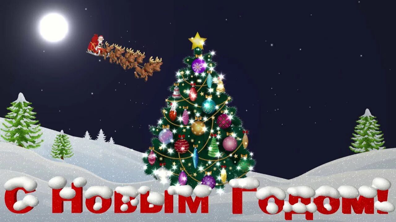 С Новым годом! Пусть каждый день будет ярким и позитивным. Песня, которая будет жить вечно! смотреть онлайн