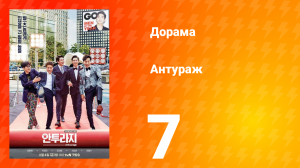 Антураж 1 сезон 7 серия