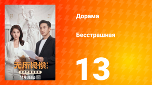 Бесстрашная 13 серия