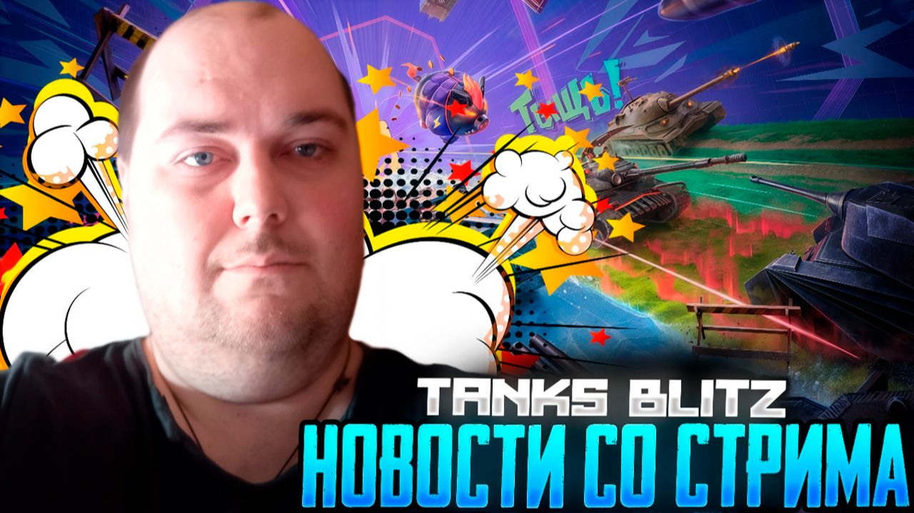 Основные новости и анонсы из декабрьского стрима разработчиков Tanks Blitz смотреть онлайн
