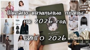 Вязальные и швейные планы на 2026 год. СП Бинго 2026