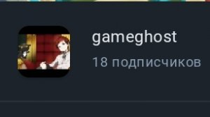 gameghost худший блогер!