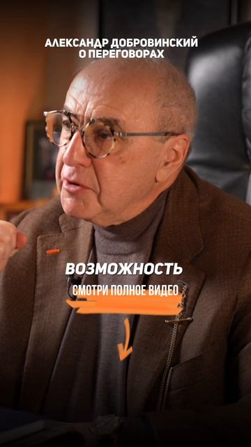 Александр Добровинский о ПЕРЕГОВОРАХ смотреть онлайн