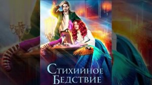 Стихийное бедствие. Любовное фэнтези. Запретная любовь. Аудиокнига.