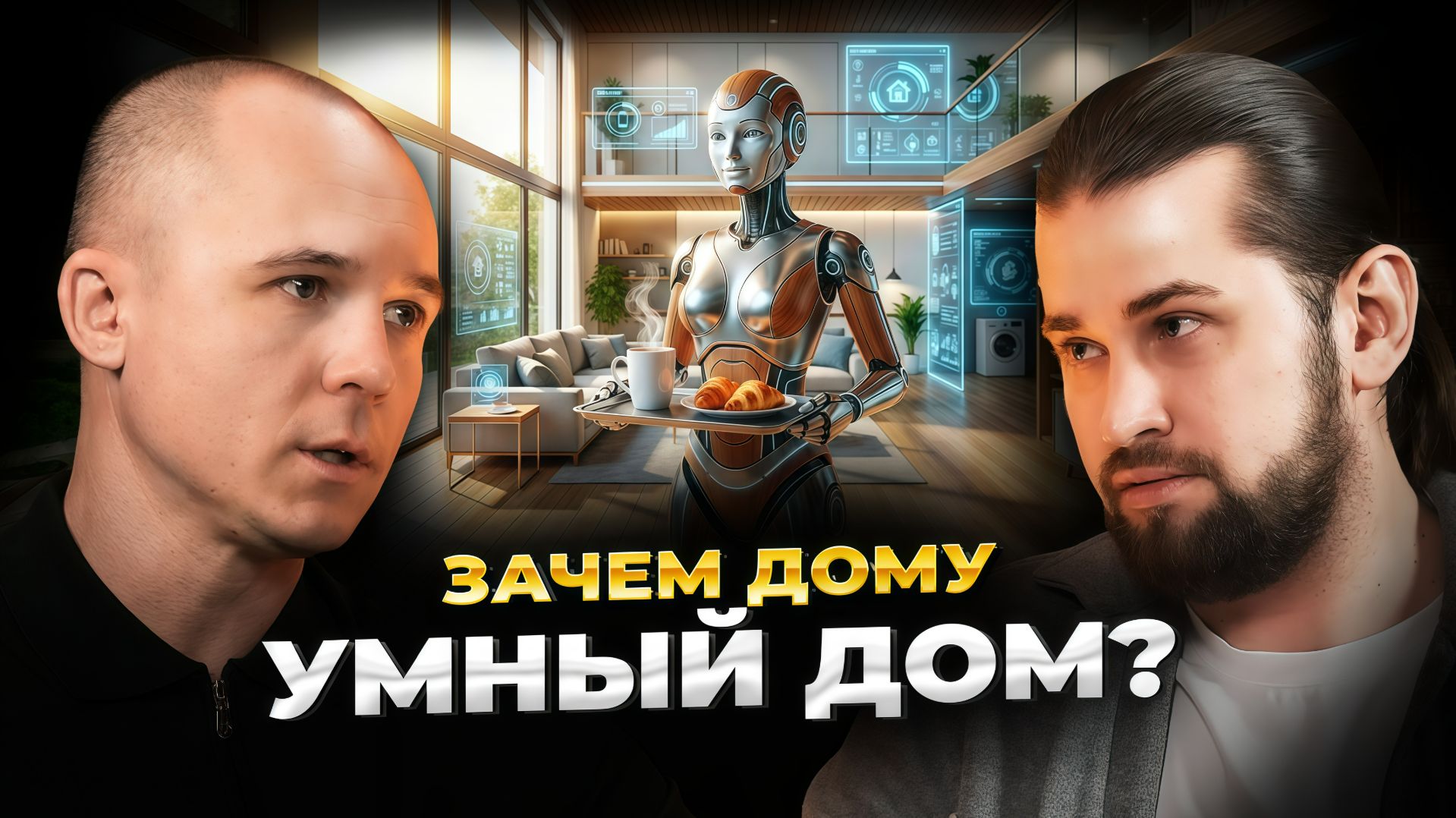 Дмитрий Федулов - Дом, который работает сам; За кадром технологий: путь инженера смотреть онлайн