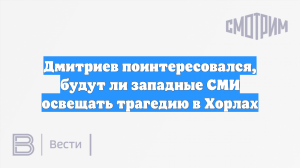 Дмитриев поинтересовался, будут ли западные СМИ освещать трагедию в Хорлах
