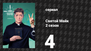 Святой Майк 2 сезон 4 серия «Воссоединение» (сериал, 2019)
