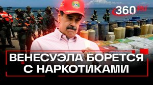 Удар США по венесуэльским танкерам продвинули вперед борьбу с наркотрафиком