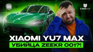 Сравниваем Xiaomi YU7 Max и Zeekr 001! Что ЛУЧШЕ?