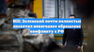 Hill: Зеленский почти полностью посвятил новогоднее обращение конфликту с РФ
