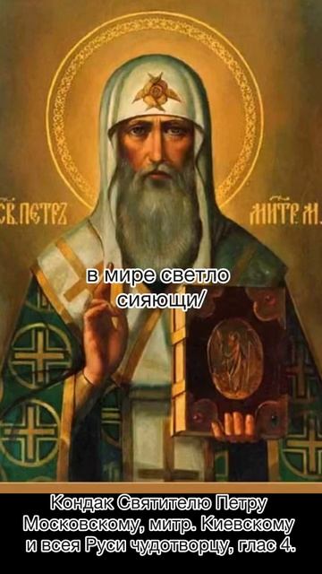 Кондак Святителю Петру Московскому, митр. Киевскому и всея Руси чудотворцу, глас 4, 3 января н.ст. смотреть онлайн