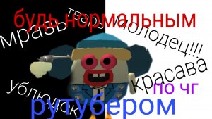 ? БУДЬ НОРМАЛЬНЫМ РУТУБЕРОМ ! по чикен гану