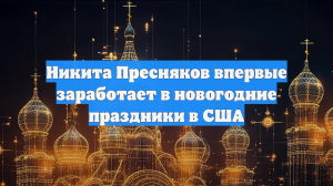 Никита Пресняков впервые заработает в новогодние праздники в США