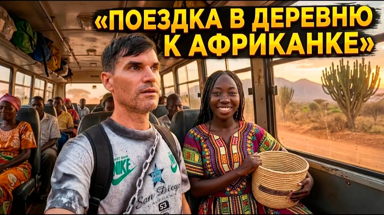 ПУТЬ В ДЕРЕВНЮ к АФРИКАНКЕ АННЕ ( архив ) смотреть онлайн