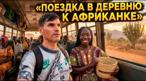 ПУТЬ В ДЕРЕВНЮ к АФРИКАНКЕ АННЕ ( архив )