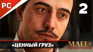 «Ценный груз» Mafia: The Old Country Прохождение — Часть 2 (Без Интерфейса)