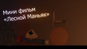 Мини фильм "Лесной Маньяк" | People Playground