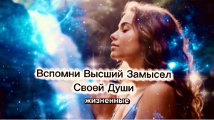 Вспомни Высший Замысел Своей Души + Молитва На Раскрытие Своих Талантов