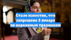 Стало известно, что запрещено 3 января по церковным традициям