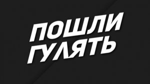 Го гулять?🤡