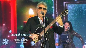 «Серый Камень» «Годы-свечи»