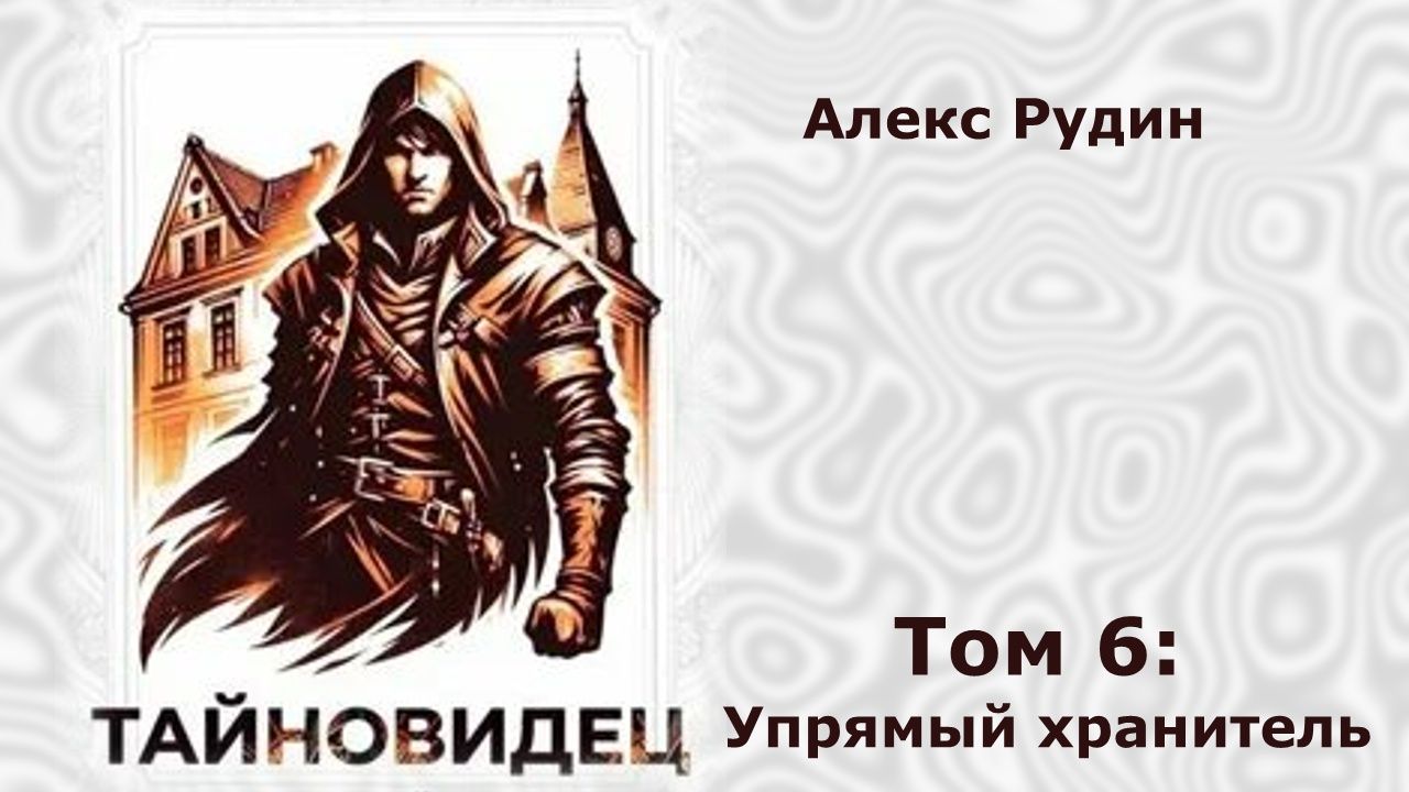 Тайновидец 6. Главы 1 - 6 смотреть онлайн