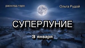 Полнолуние 3 января [расклад таро] [гадание онлайн]